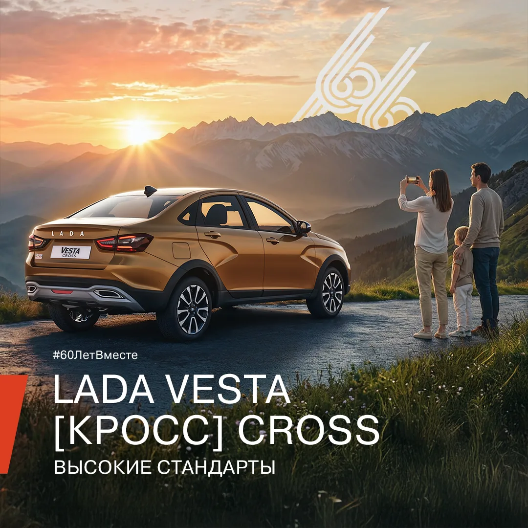 Отдых не за горами... а прямо в горах! LADA Vesta [Кросс] Cross предпочитает пробкам на южных направ