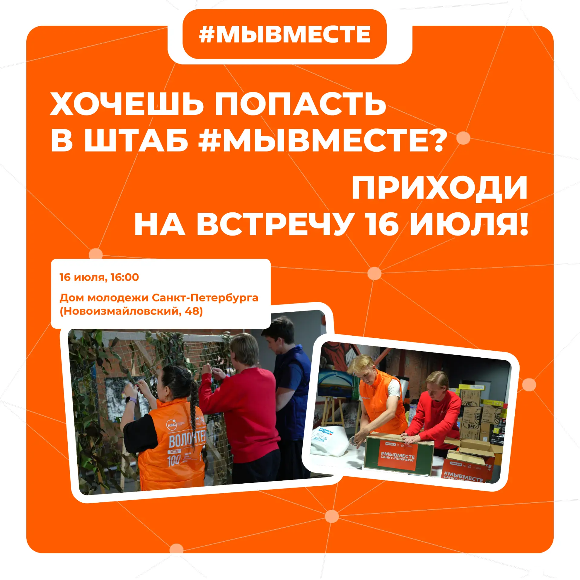 Хочешь помогать в составе штаба #МЫВМЕСТЕ? Приходи на встречу 🧡

16 июля пройдет вводная встреча дл