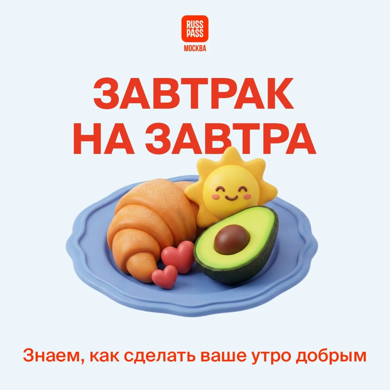 🍳 Положили на тарелку все, что может сделать следующее утро добрым: «Лето в Москве», любовь к себе 