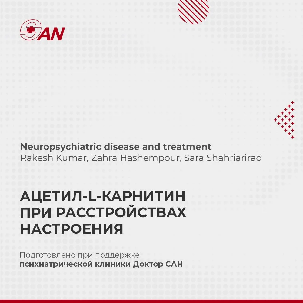 АЦЕТИЛ-L-КАРНИТИН ПРИ РАССТРОЙСТВАХ НАСТРОЕНИЯ

В Neuropsychiatric Disease and Treatment опубликован
