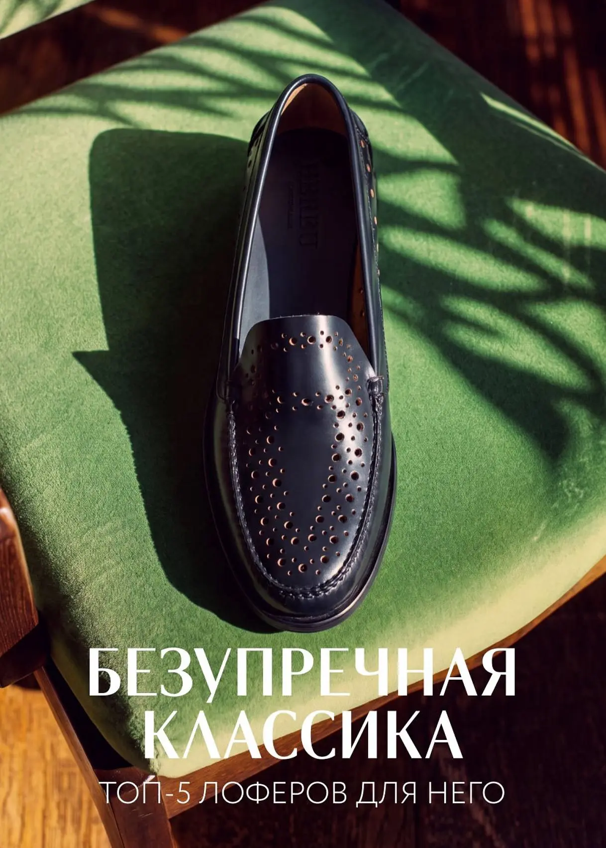 Лоферы для него — вневременная классика 

Лоферы — одна из тех редких констант мужского гардероба, к