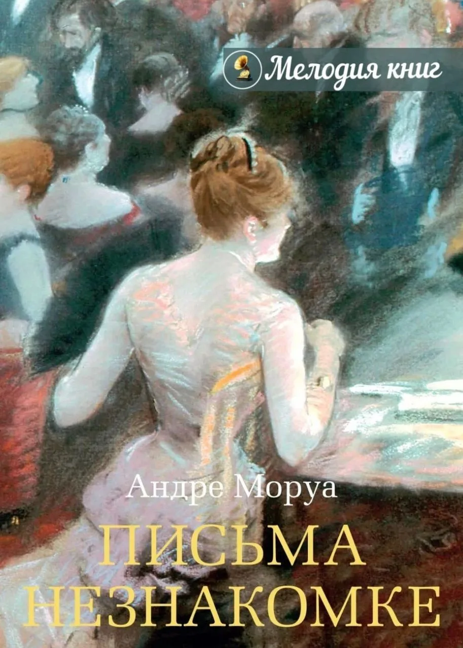📀 Андре Моруа - Письма незнакомке
Исп. Вячеслав Герасимов
Перед вами — лучшее из творческого наслед