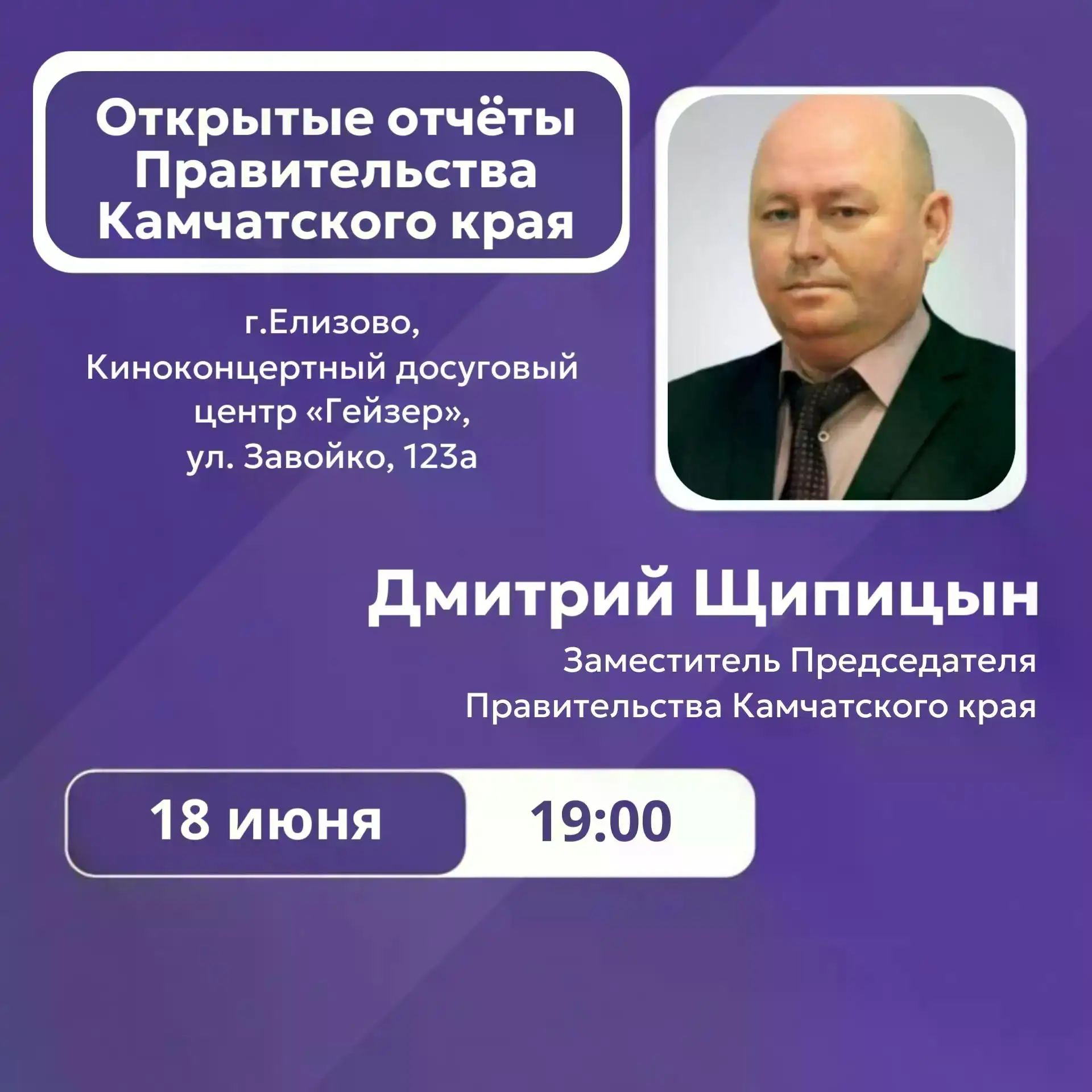 Открытый отчёт Правительства Камчатского края пройдёт в Елизове
 
✅ В четверг, 18 июня, в 19:00 в Ел