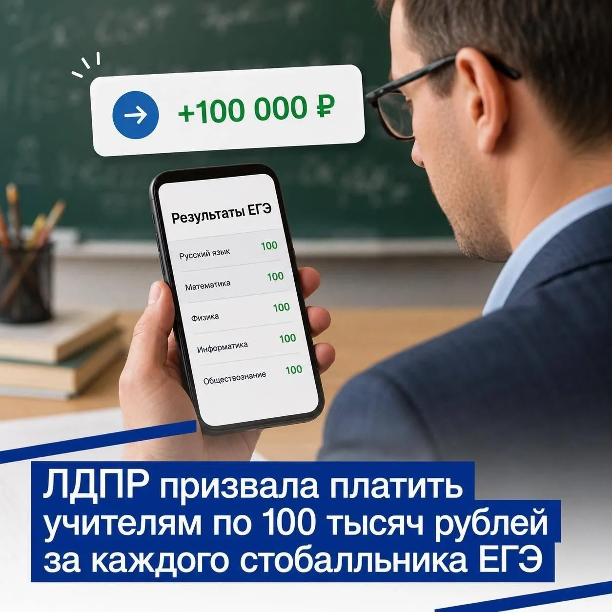 💯За каждого стобалльника ЕГЭ — 100 тысяч рублей учителю!

➡️ЛДПР предлагает установить единые федер