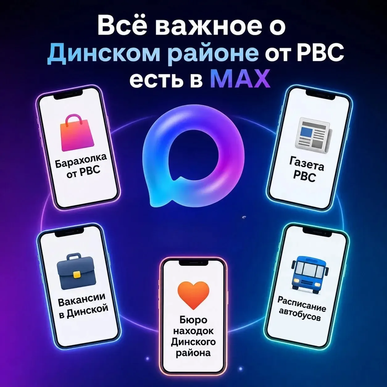 ✔️ Всё важное о Динском районе от РВС — в MAX

В MAX уже есть не только новости РВС, но и другие пол