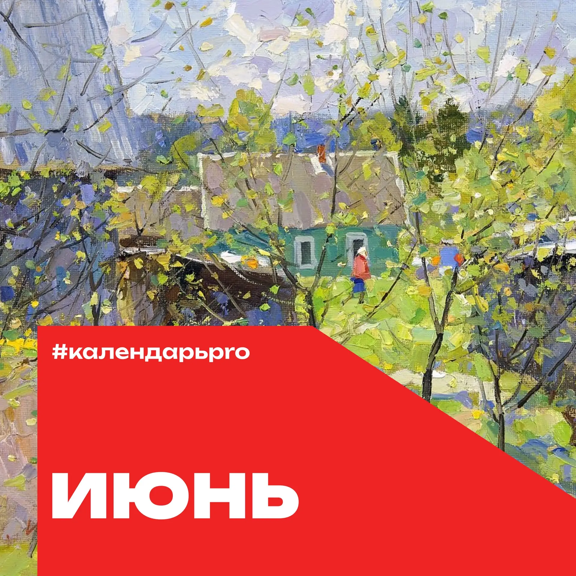 Готов #КалендарьPRO на июнь ☀️