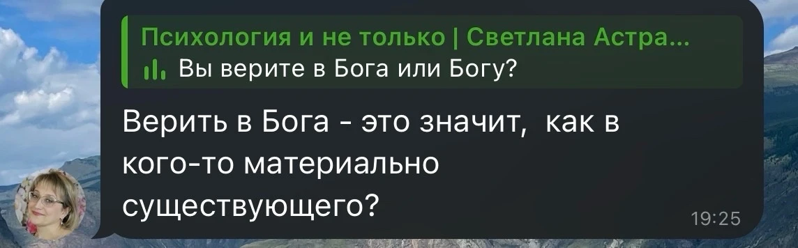 Елена, классный вопрос. 
Завтра подкаст запишу. 
Ведь большинство людей так и пытаются верить. 
Поче