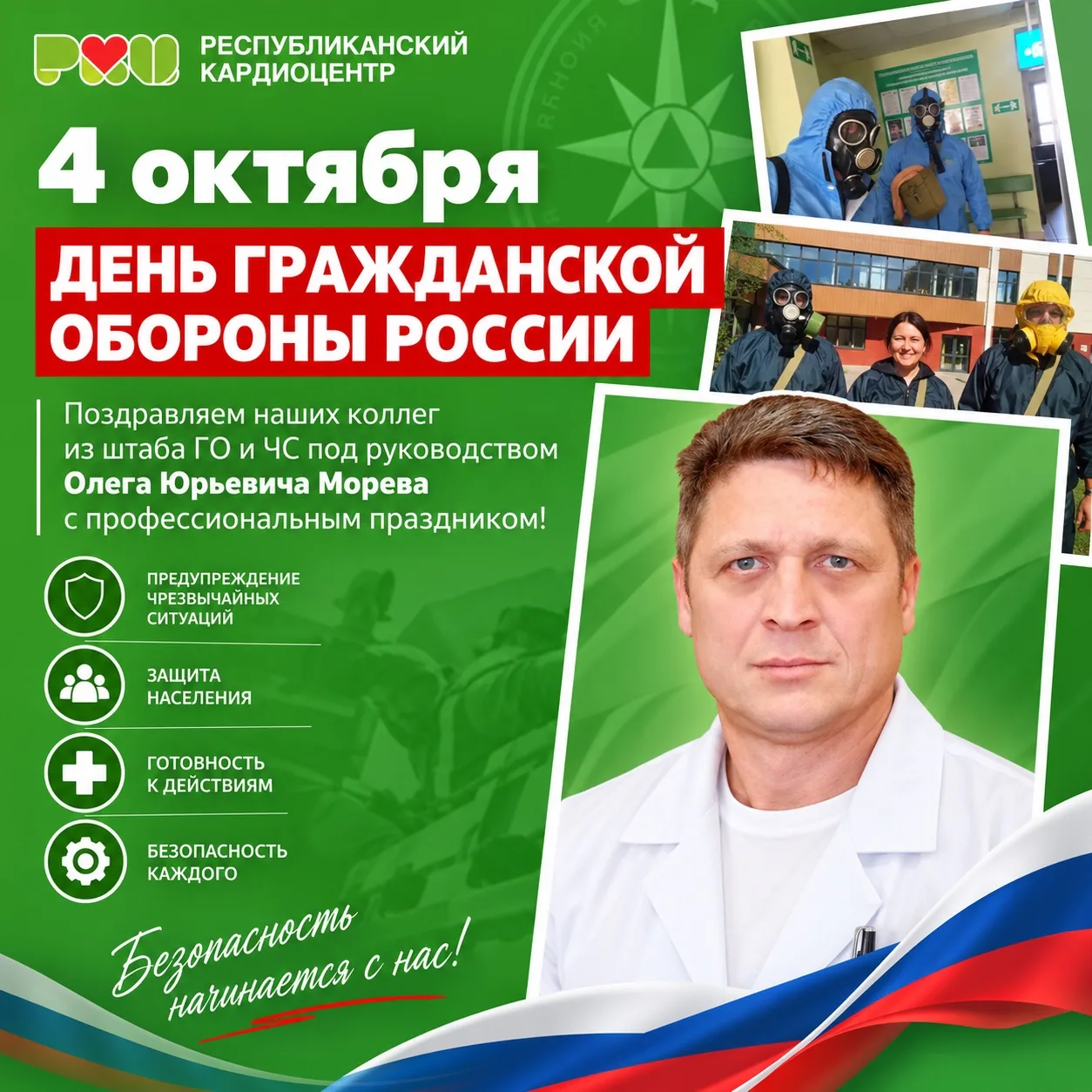 🇷🇺 4 октября — День гражданской обороны России