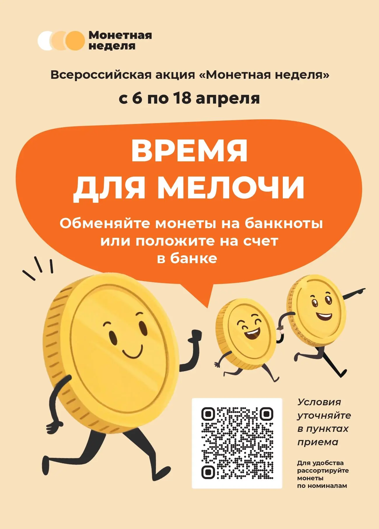 В период с 06 апреля по 18 апреля 2026 года проводится Всероссийская акция «Монетная неделя», направ