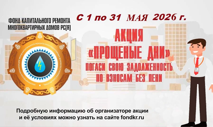 Фонд капремонта Якутии объявляет о старте акции «Прощеные дни» с 1 мая 2026г. Оплатите через сайт Fo
