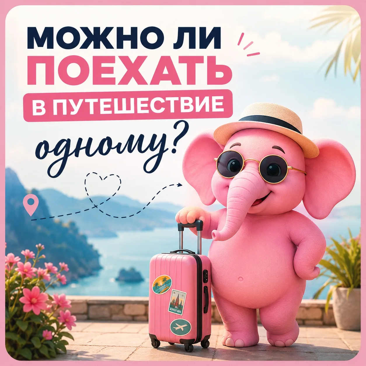 Можно ли поехать в путешествие одному?