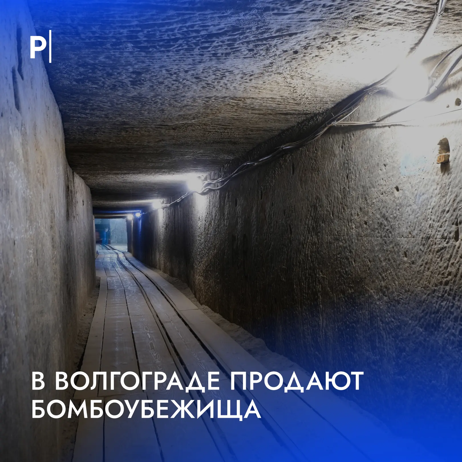 💸 Сразу пять крупных бомбоубежищ выставили на продажу в Волгограде.

Продавцом выступает территориа