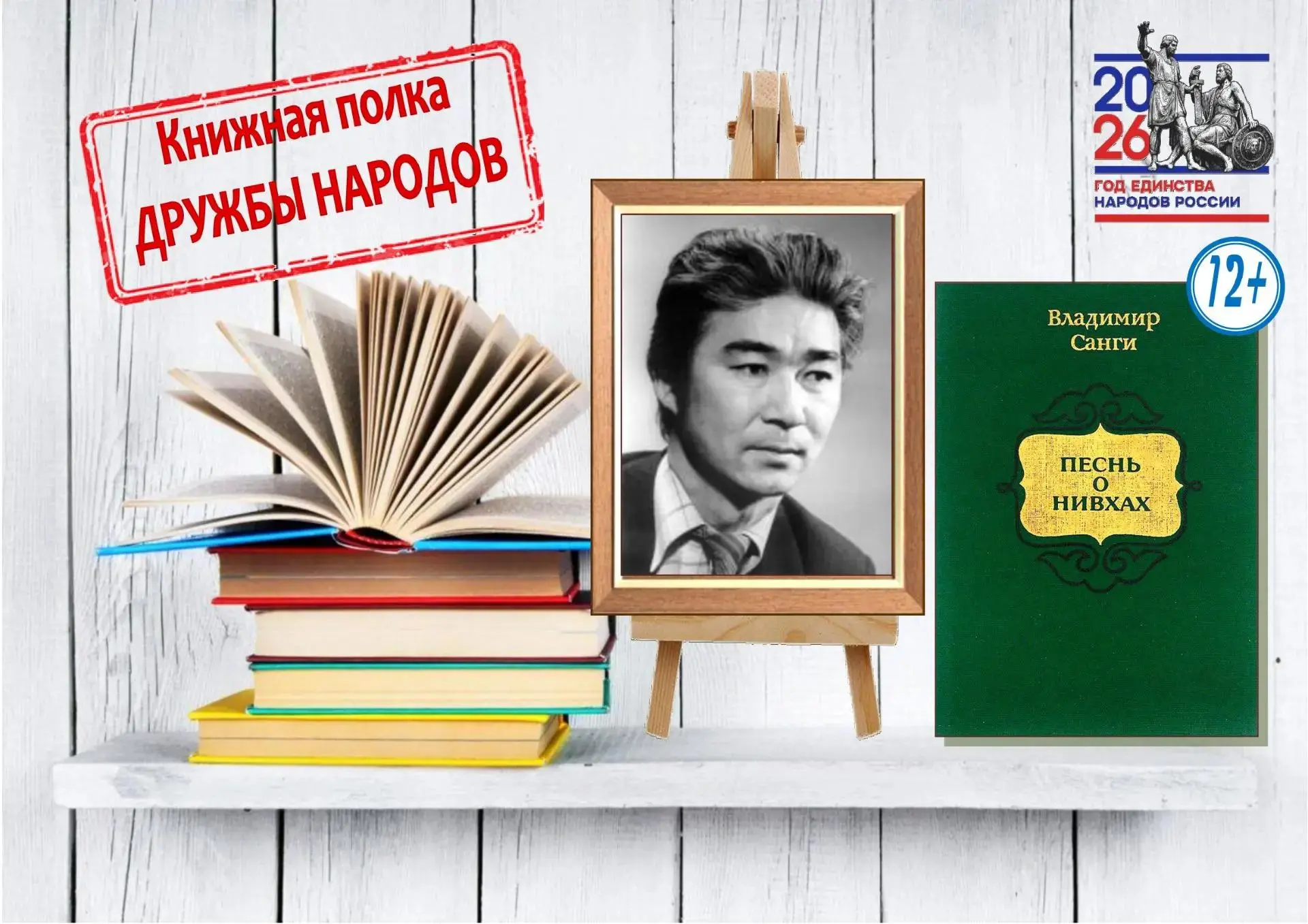 КНИЖНАЯ ПОЛКА "ДРУЖБЫ НАРОДОВ"

📚«Книжная полка» продолжает рассказывать о признанных мастерах слов