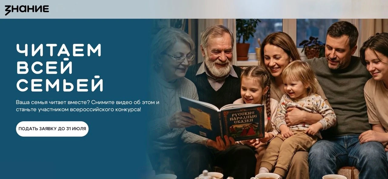 👨‍👩‍👧📚Друзья! Успейте подать заявку на конкурс «Читаем всей семьей»!📚👨‍👩‍👧
Всероссийский инт