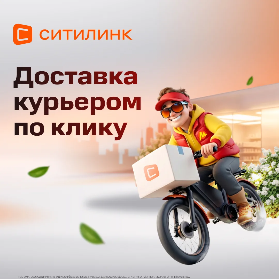 📲 Теперь доставка работает по вашим правилам

Ситилинк запускает доставку по клику: заказ приезжает