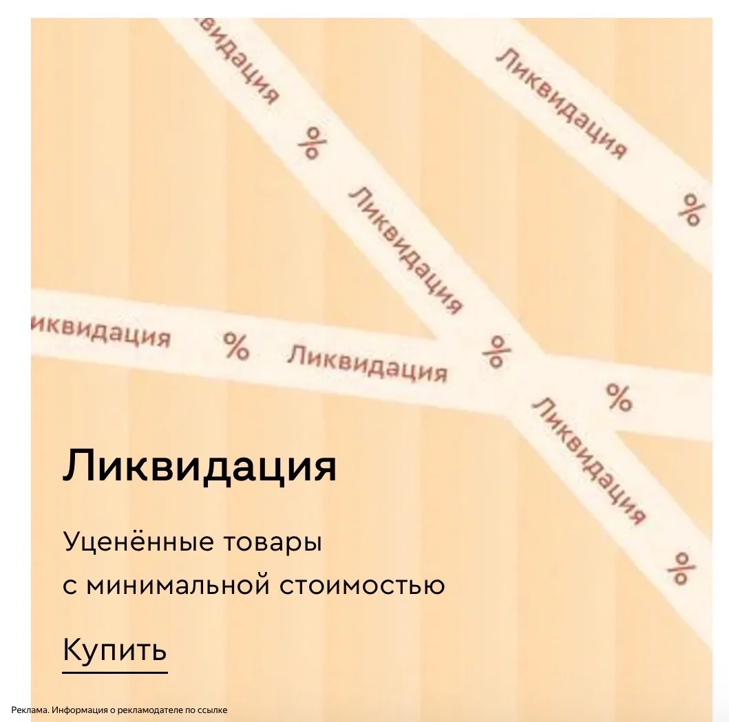 Здесь тоже смотрим ликвидацию 🔥 Качество премиум, стиль  ИКЕА 😍❤️‍🔥

СМОТРИМ 👇
[контакт скрыт]

