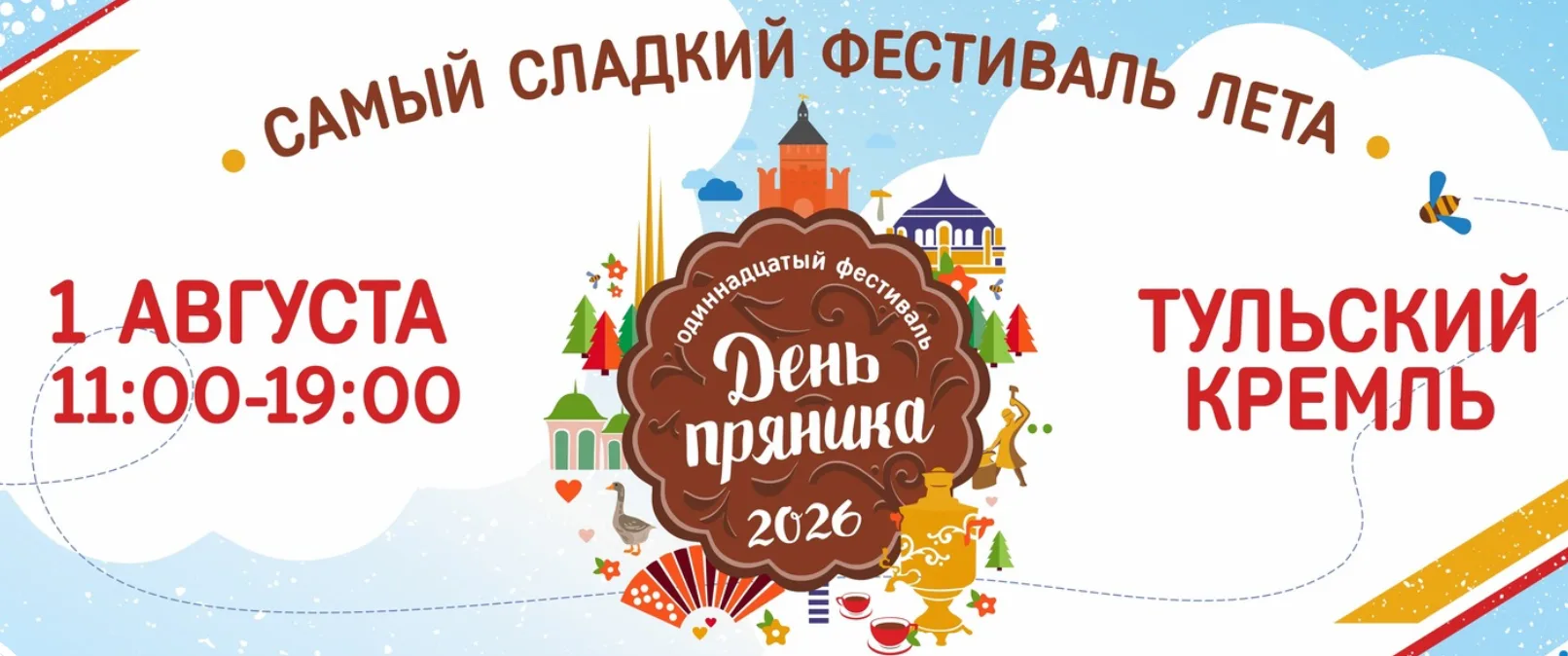 1 августа на территории Тульского кремля состоится Всероссийский фестиваль «День пряника»

Масштабно