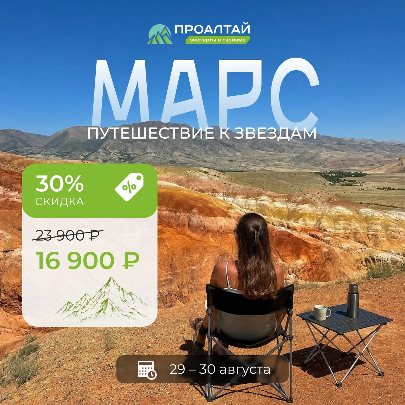Алтайский Марс: спеццена на эти выходные 🪐