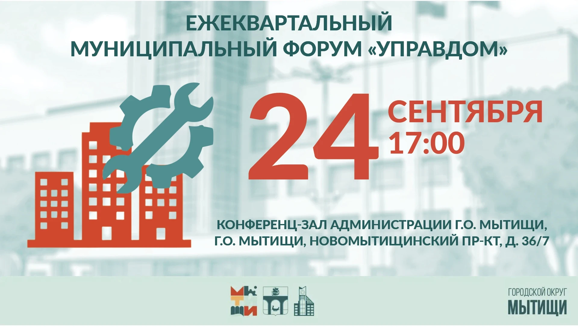 ⚙ Мытищи принимают очередной форум «Управдом»