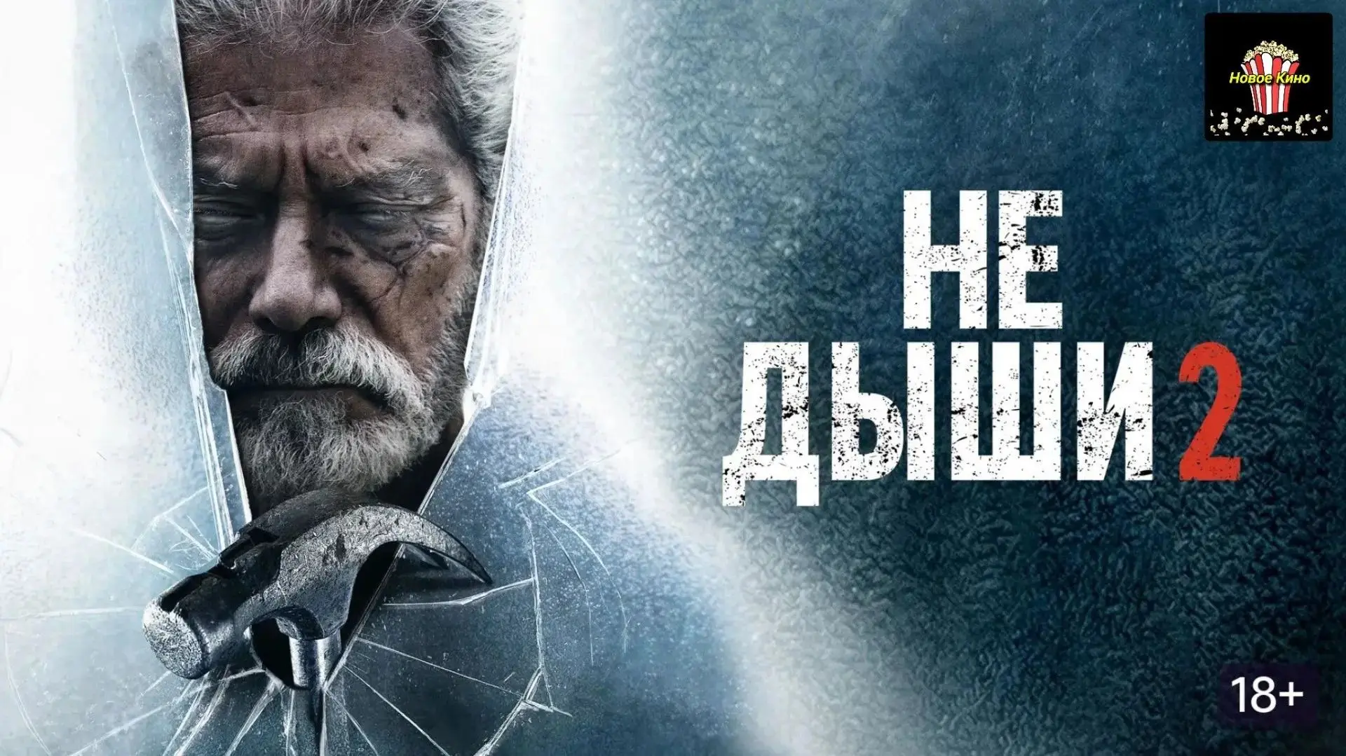 Не дыши 2 (2021) 🎬