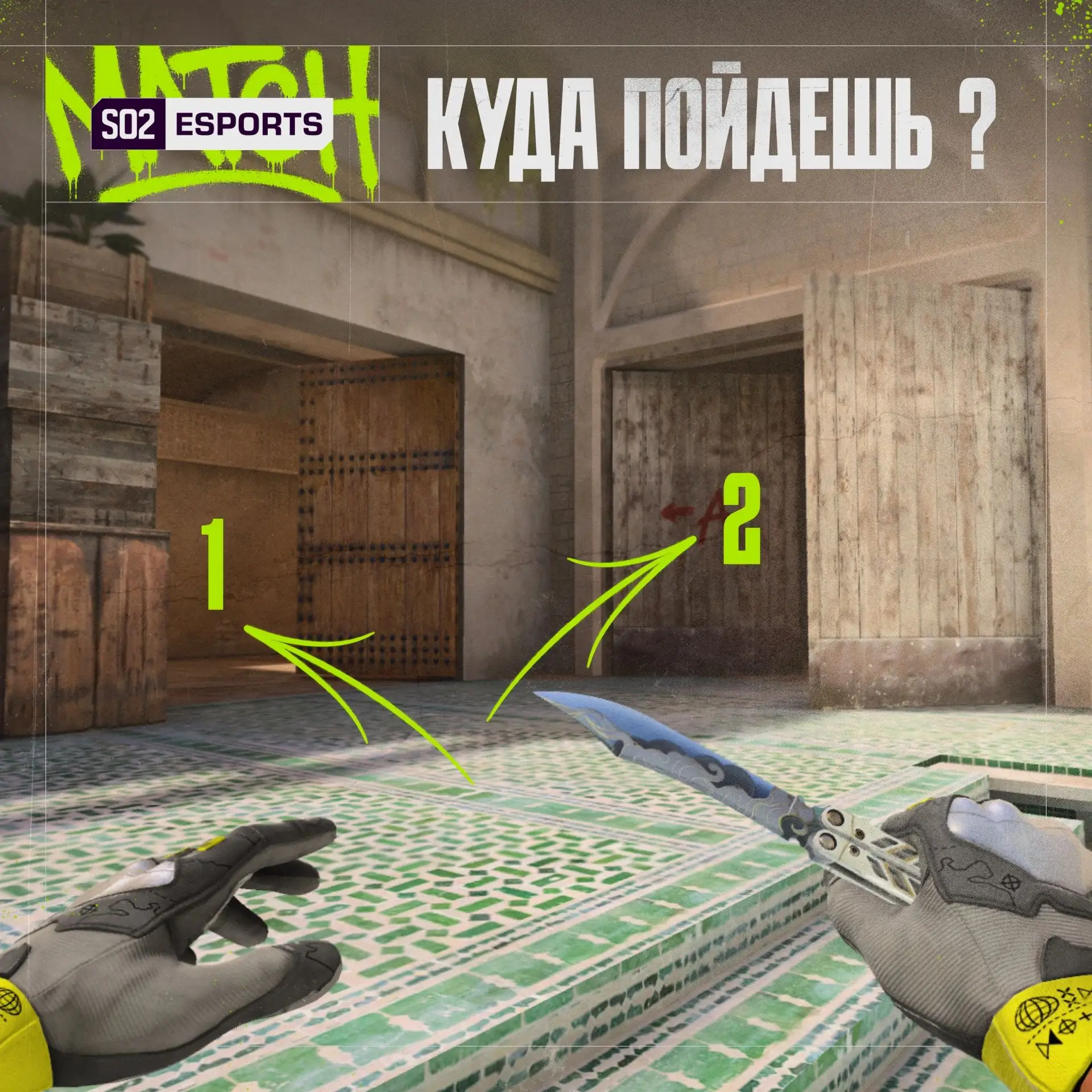 🎯 Решающий клатч — ситуация 1v1. Какой маршрут приведет тебя к победе?

🔥 — Путь 1
❤️ — Путь 2