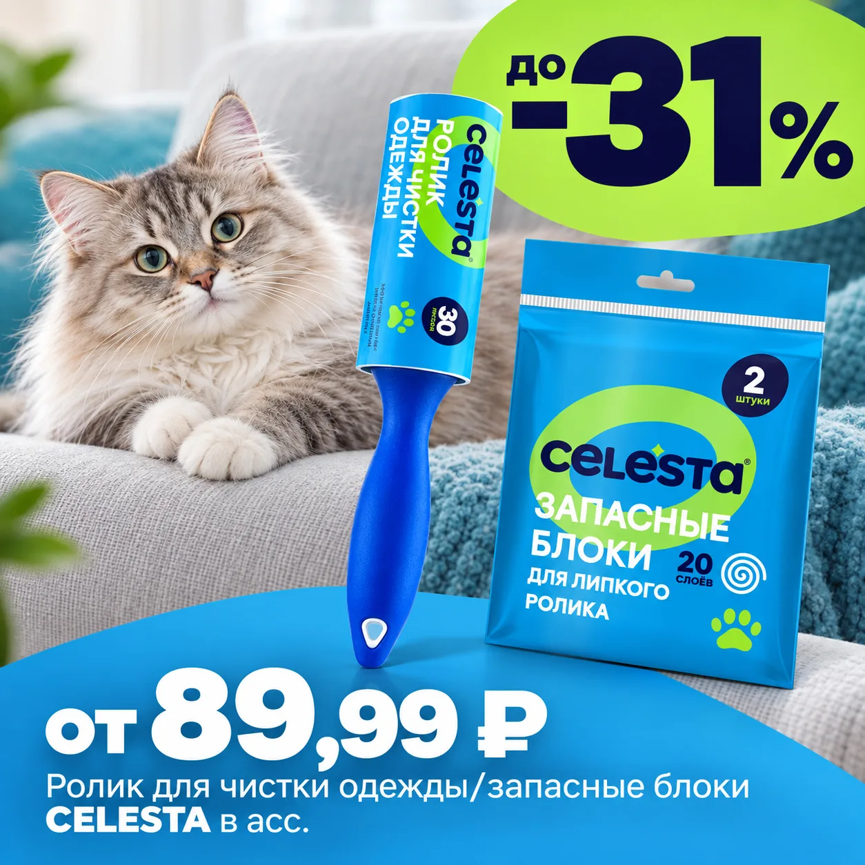 🐾 Шерсть, ворс и пыль — не приговор для любимой одежды! С роликами CELESTA вернуть опр...