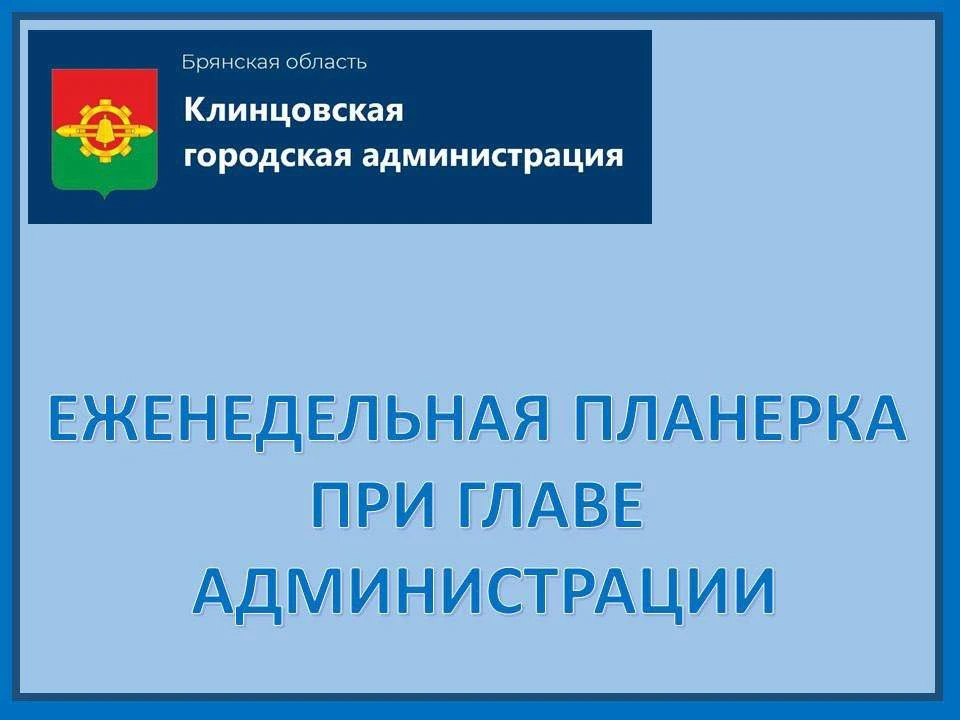 ✅ 3 августа 2026 года в Клинцовской городской администрации состоялась традиционная еже...
