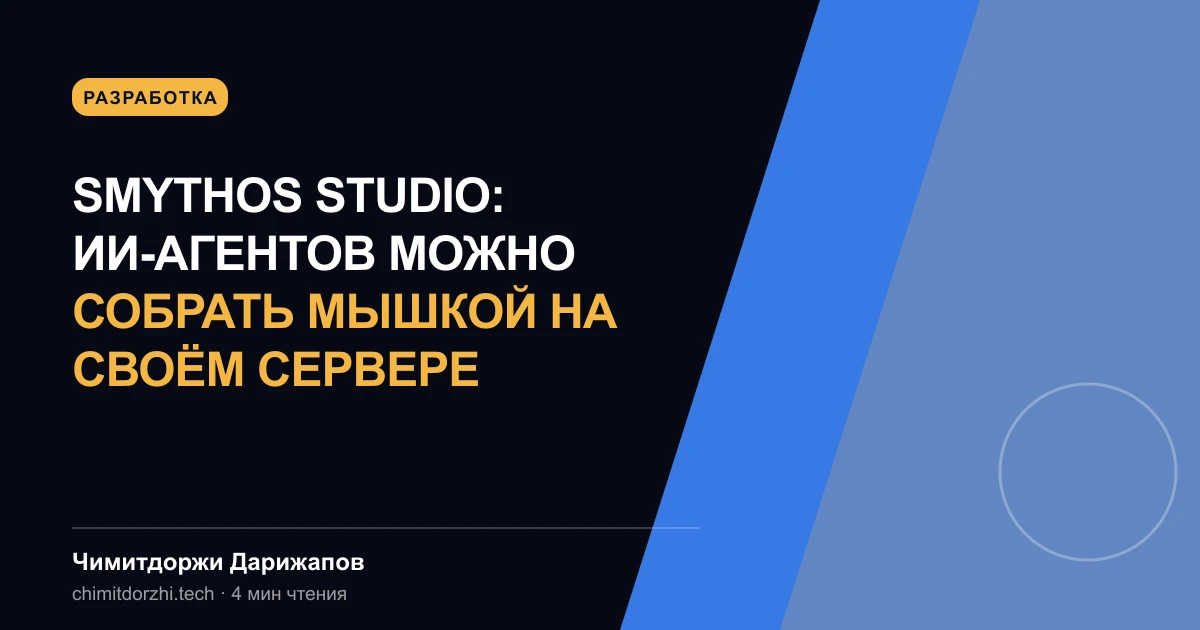 SmythOS Studio: ИИ-агентов можно собрать мышкой на своём сервере