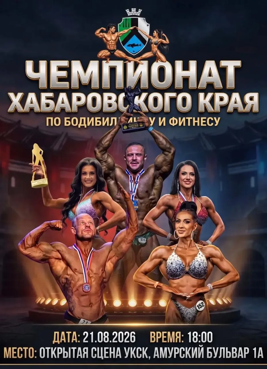 Чемпионат Хабаровского края по бодибилдингу и фитнесу пройдет на стадионе имени Ленина