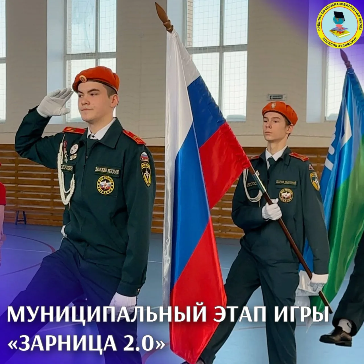 🌟 Открытие муниципального этапа военно‑патриотической игры «Зарница 2.0»! 🌟
