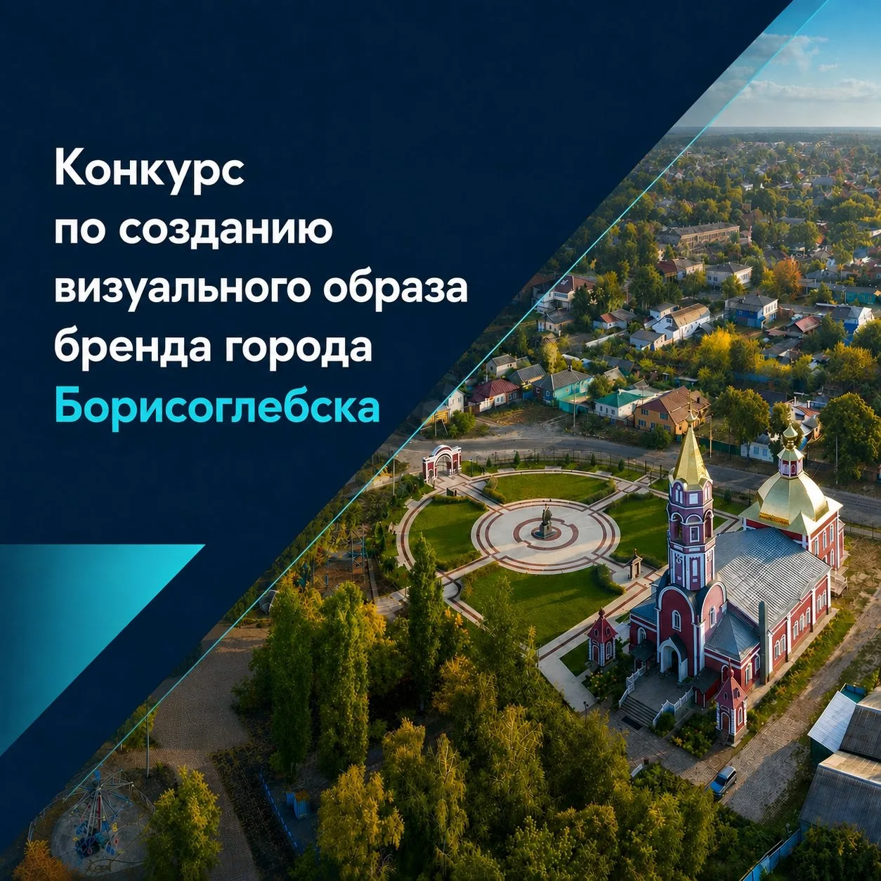 Объявляем конкурс по созданию визуального образа Борисоглебска