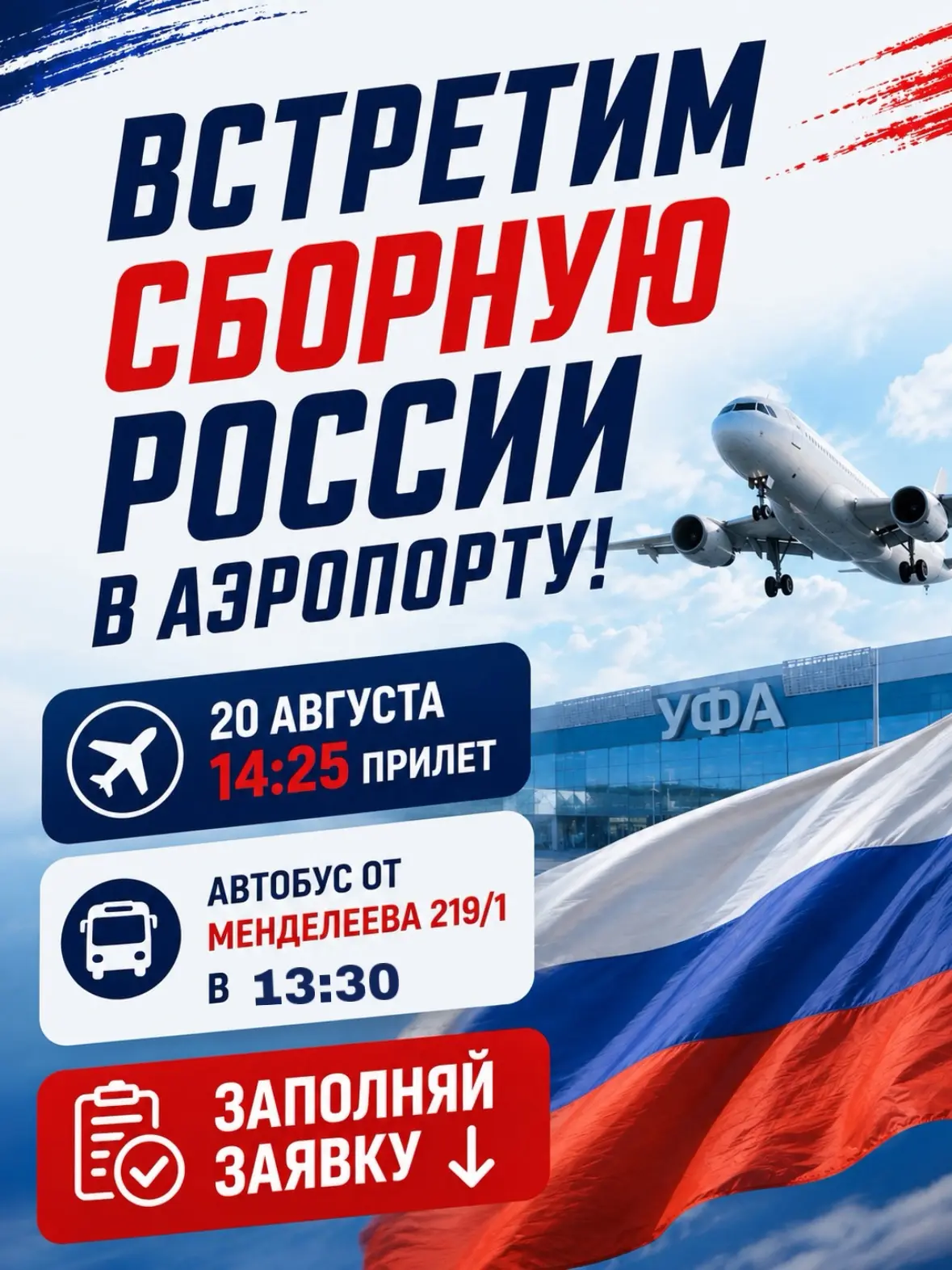 🇷🇺 ВСТРЕЧАЕМ СБОРНУЮ РОССИИ ПО ВОЛЕЙБОЛУ В УФЕ!