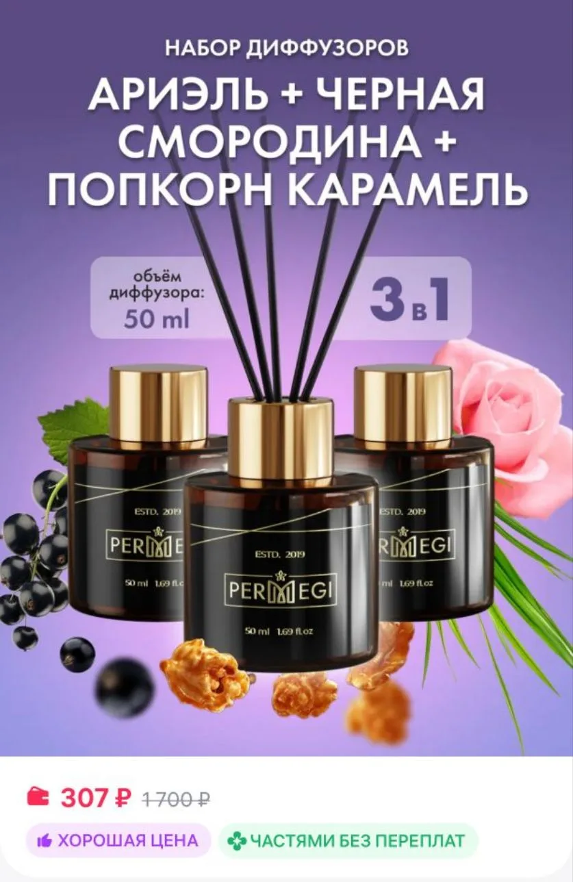 Диффузор для дома с палочками ароматизатор 3 шт 

Ссылка 
https://www.wildberries.ru/catalog/5188493