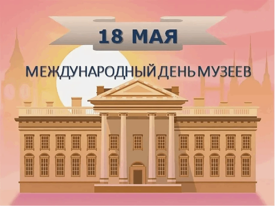 С Международным днём музеев!                                                           ...