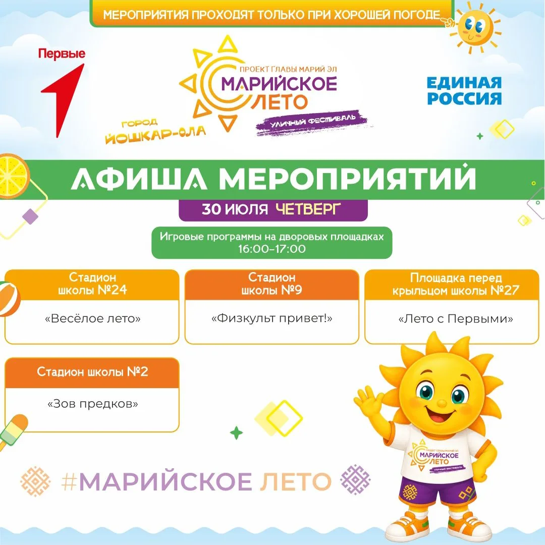 Доброе утро, друзья! Афиши Фестиваля Главы республики "Марийское лето" на 30 июля - 2 августа готовы