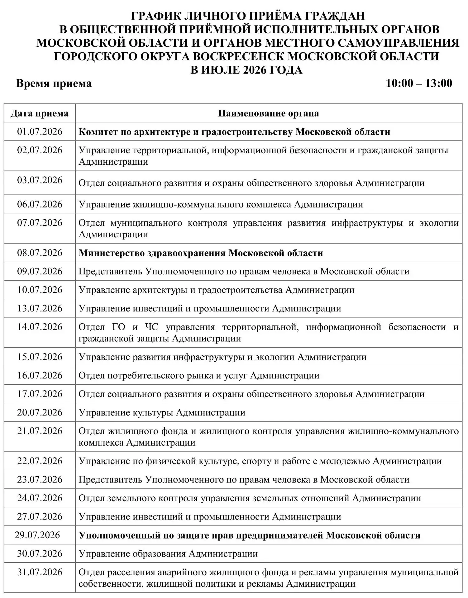 ❗️Уважаемые жители!
_______________________________
Сообщаем вам о графике личного приёма граждан в 
