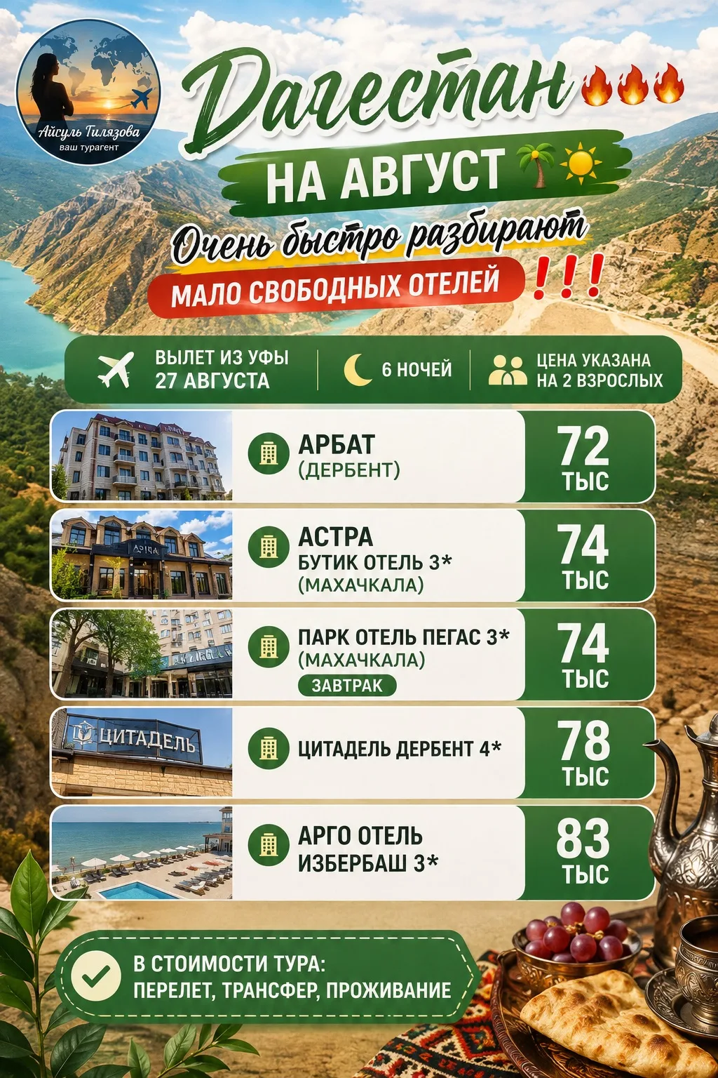 Дагестан в конце августа выгодно!