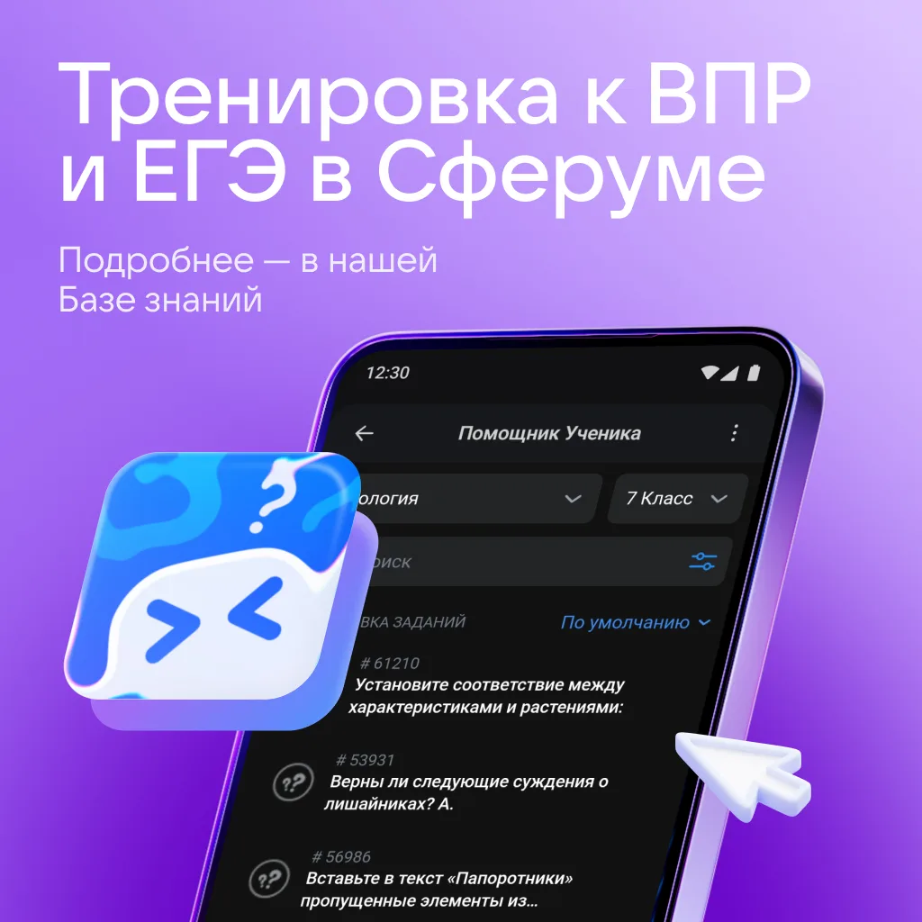 В Сферуме появился «Помощник ученика» — тренажёр для подготовки к ВПР, ОГЭ и ЕГЭ по осн...