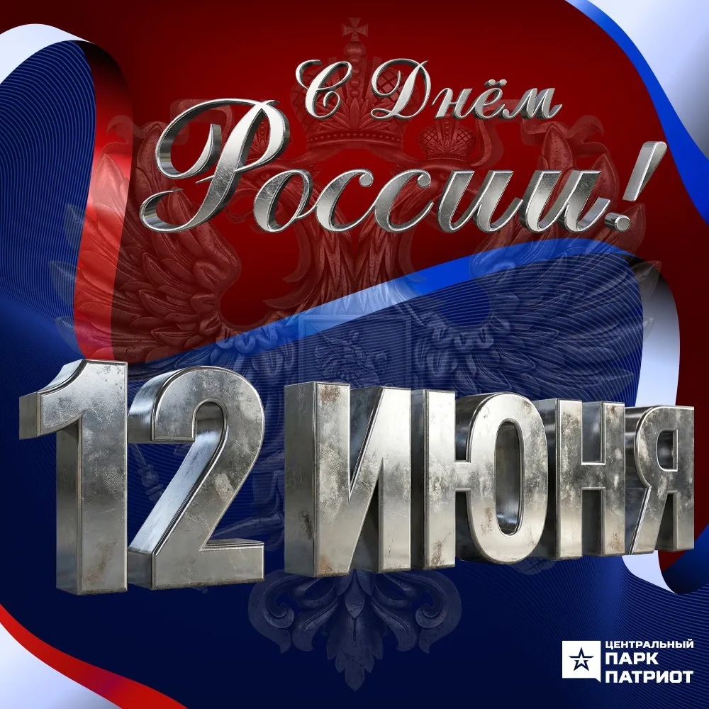 🇷🇺 С ДНЁМ РОССИИ! 🇷🇺

12 июня 1990 года с принятием Декларации о государственном суверенитете от