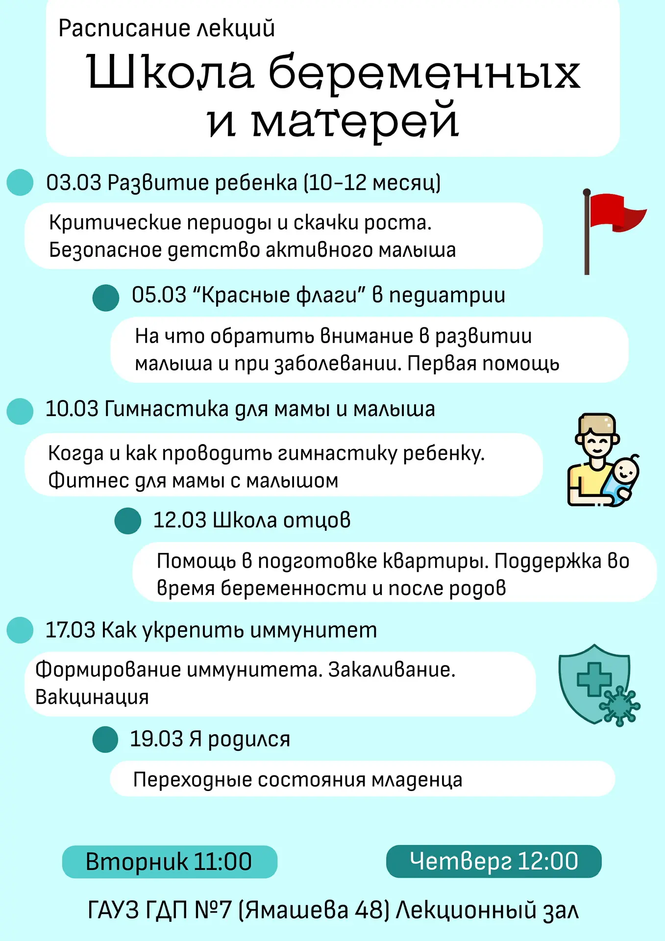 Расписание лекций школы беременных и матерей на март 📆