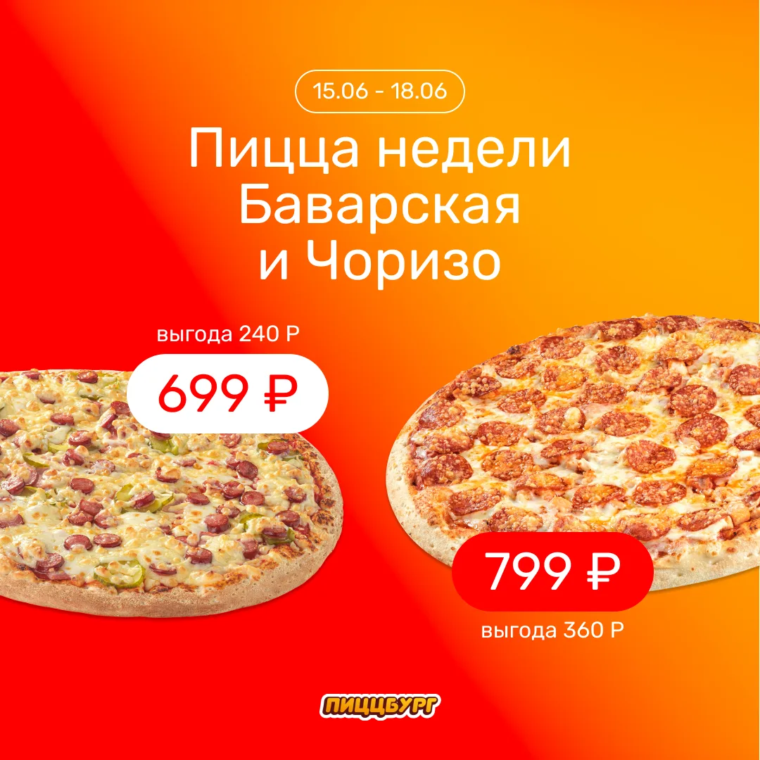 Пицца недели с 15 по 18 июня с выгодой до 30% 🔥

Баварская 32 см всего за 699 руб. (вместо 939 руб.
