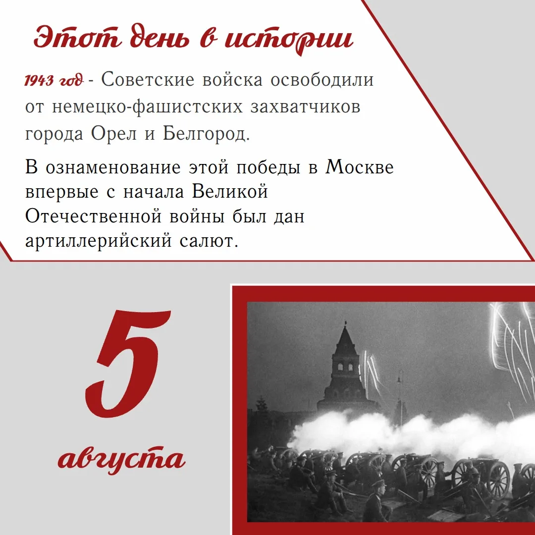 📌5 августа — день первого салюта в Москве

Сегодня мы вспоминаем важную дату в истории нашей страны