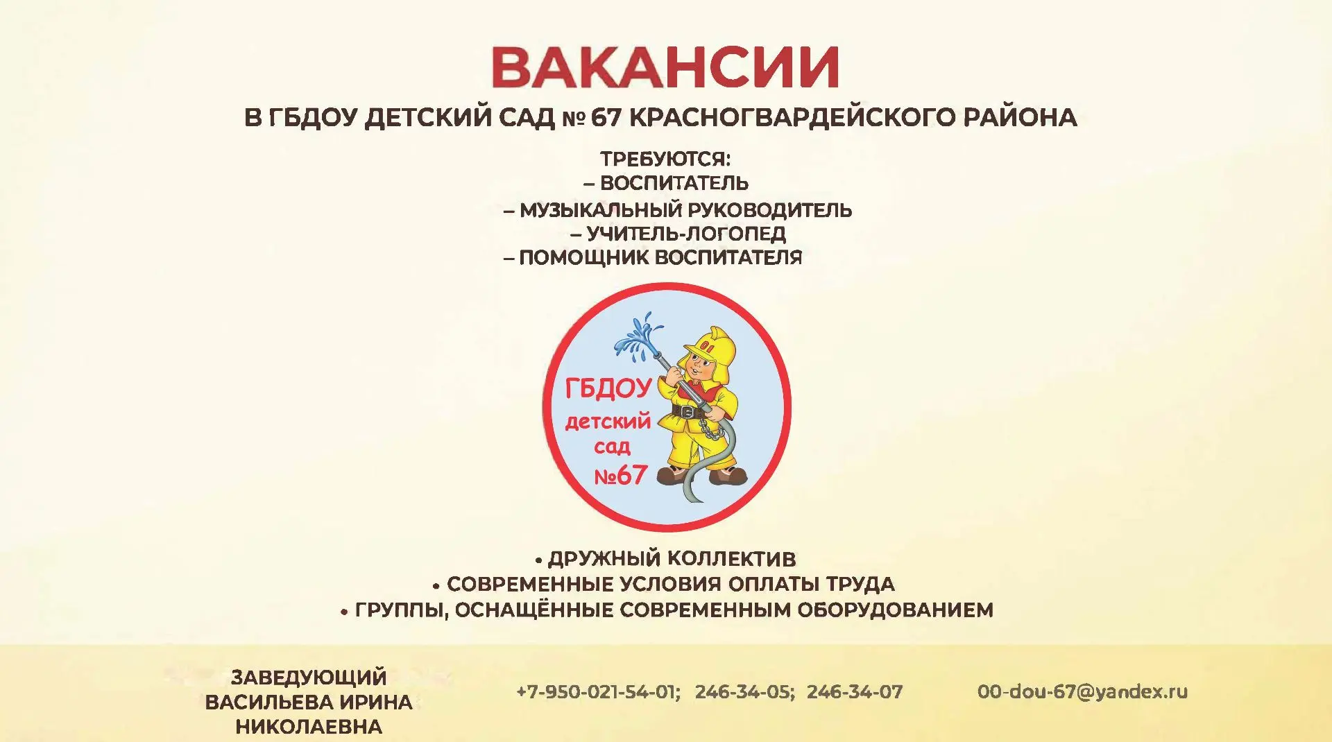 ✅В ГБДОУ детский сад № 67 Красногвардейского района Санкт-Петербурга, требуются сотрудн...