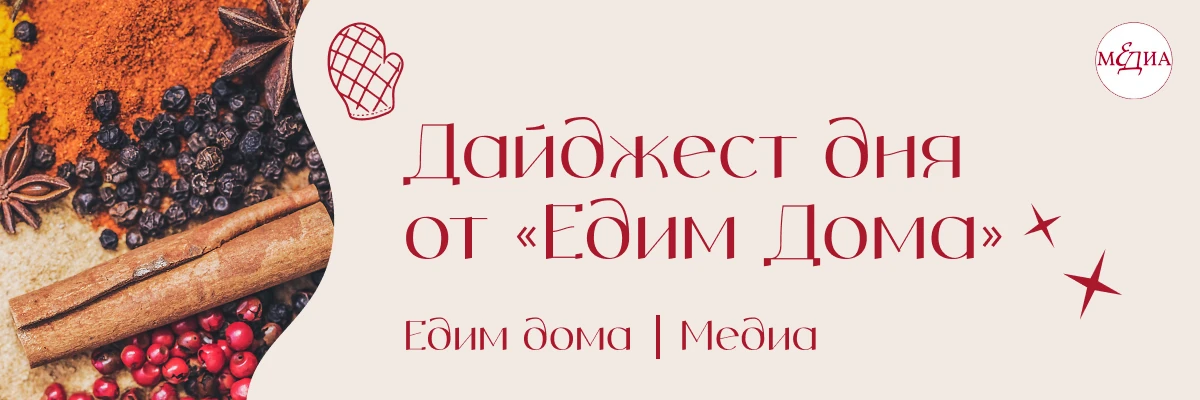 Собрали для вас в дайджесте «Едим дома»: какие специи не стоит смешивать, как хранить р...