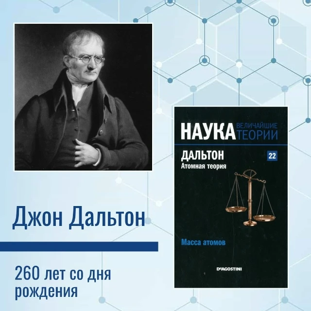📅 6 сентября исполняется 260 лет со дня рождения Джона Дальтона — выдающегося английск...