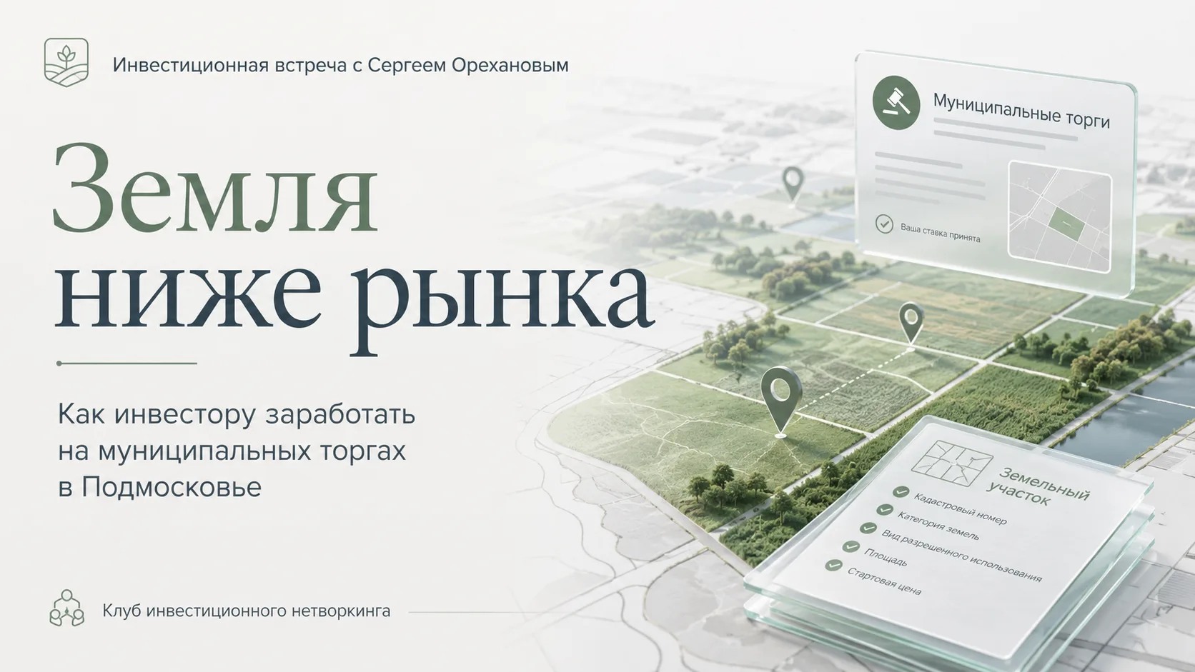 Земля ниже рынка: как инвестору заработать на муниципальных торгах в Подмосковье

Клуб инвестиционно