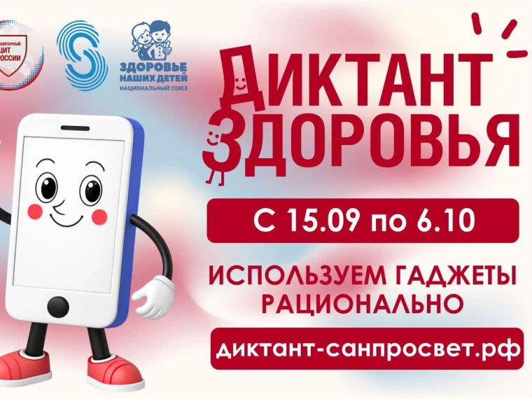 Диктант здоровья — 2026»: третий этап стартует 15 сентября 🧠📱