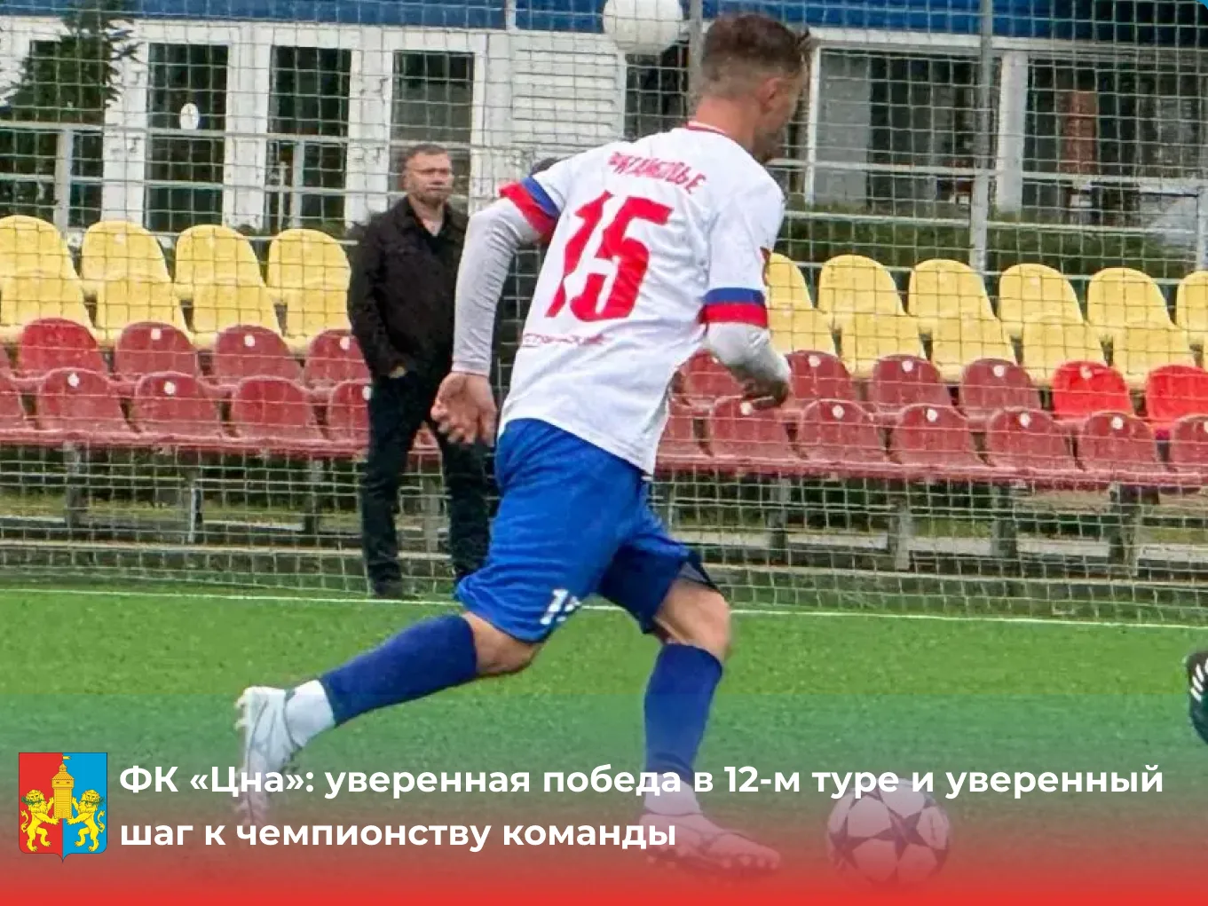 ФК «Цна»: уверенная победа в 12‑м туре и уверенный шаг к чемпионству!