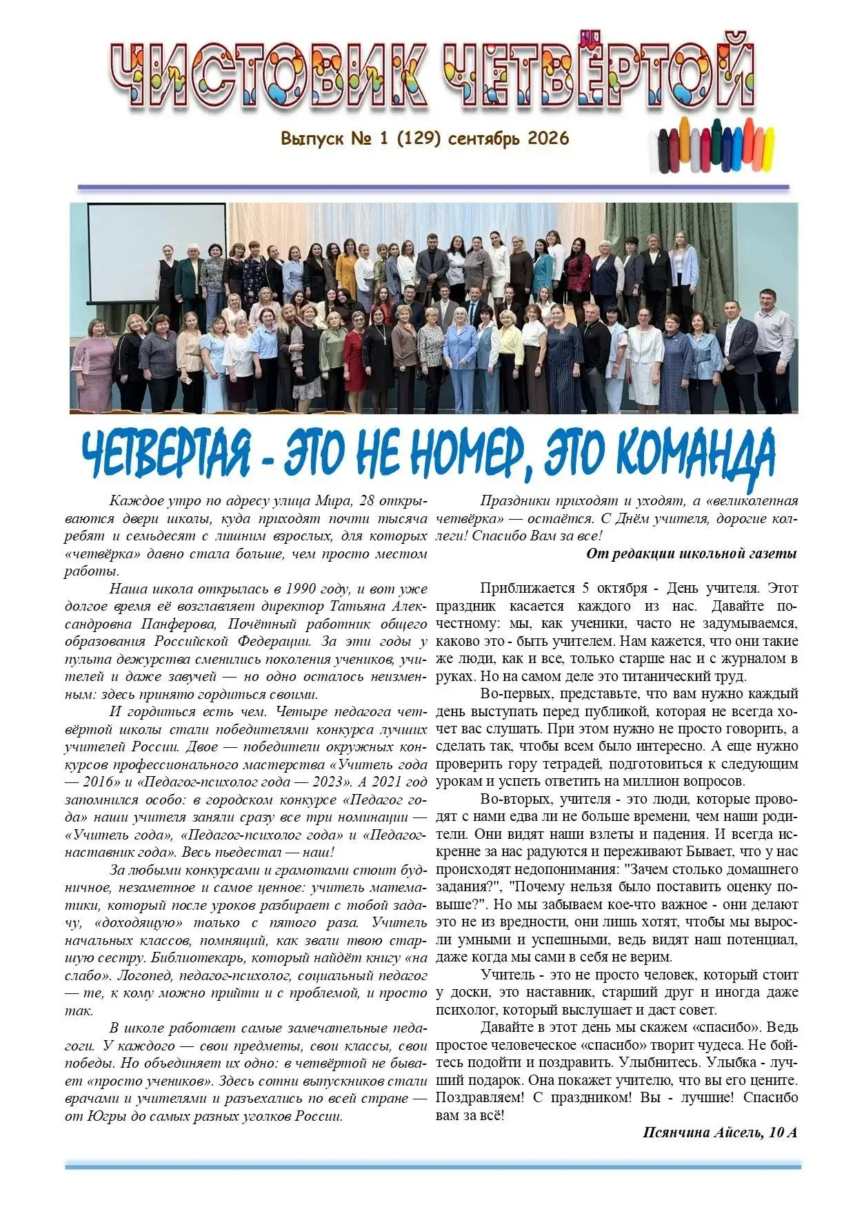 Школьная газета "Чистовик четвертой" №1 2026-2027 учебный год
