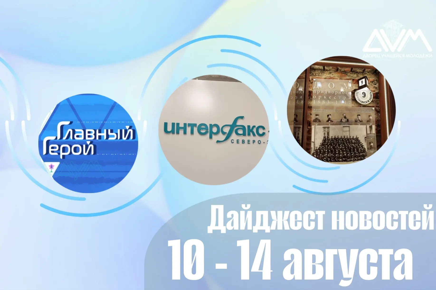 🏛️😄 Завершение недели – верный знак приближающегося дайджеста главных новостей Дворца...